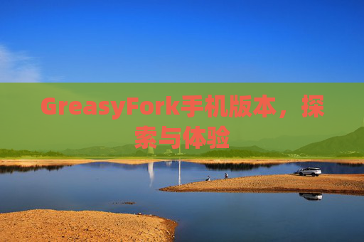 GreasyFork手机版本，探索与体验